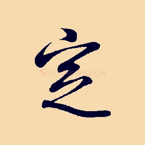 定