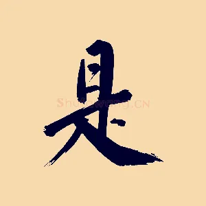 是