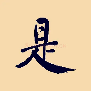 是