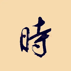 時