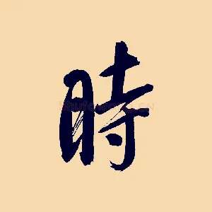 時