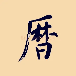 曆