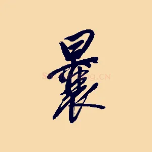 曩