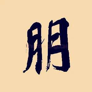 朋