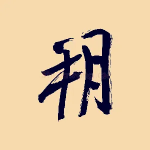朔
