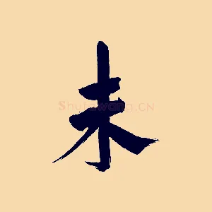 未