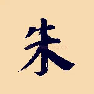 朱