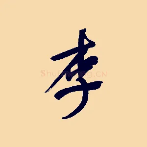 李