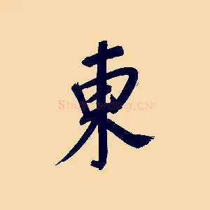 東