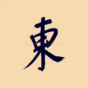 東