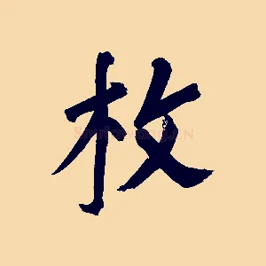 枚