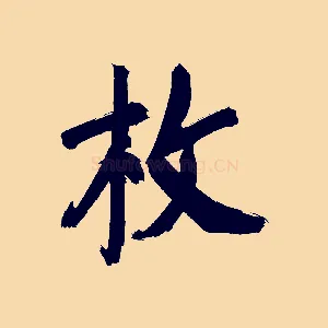 枚