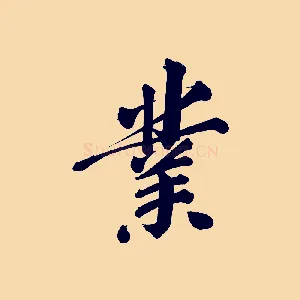 業