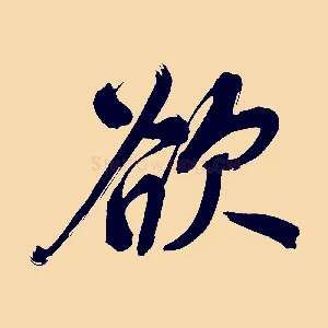 欲