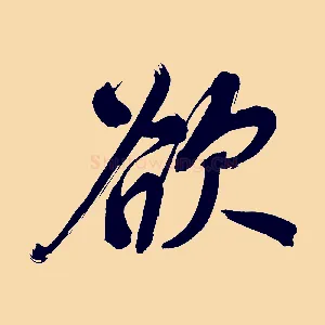 欲