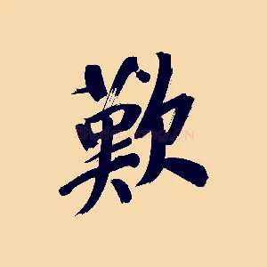 歎