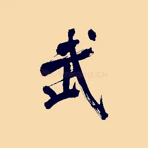武