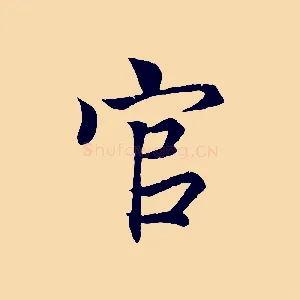 官