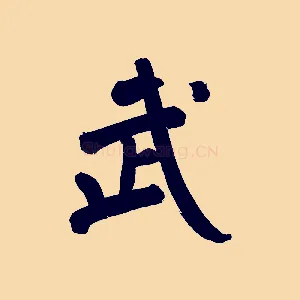 武