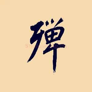 殫