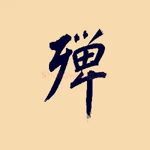 殫