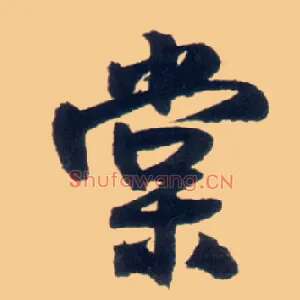棠