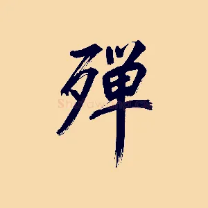 殫