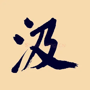 汲