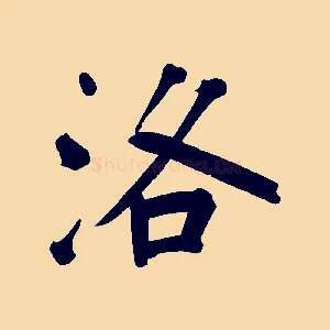 洛
