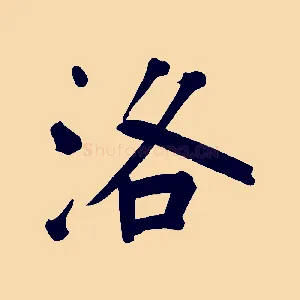 洛