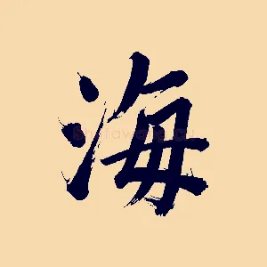 海