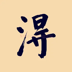 淂