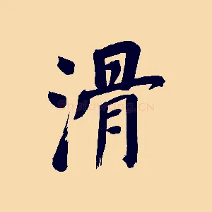 滑