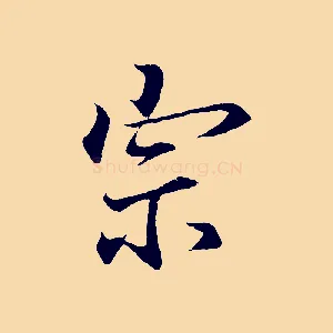 宗
