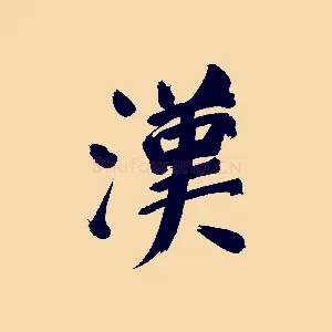 漢