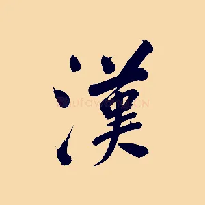 漢