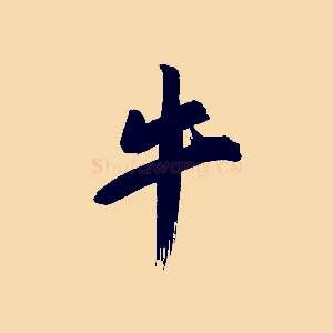 牛