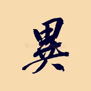異