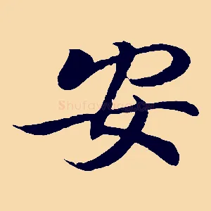 安