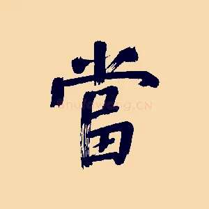 當