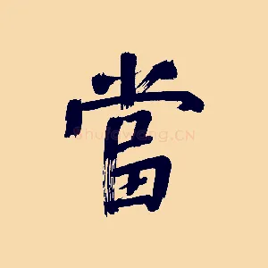 當