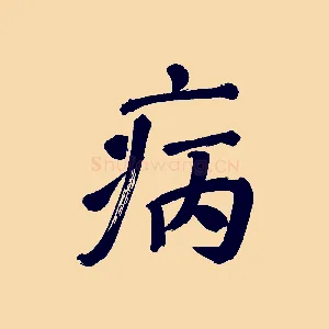 病