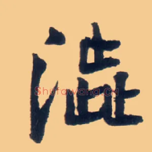 涩