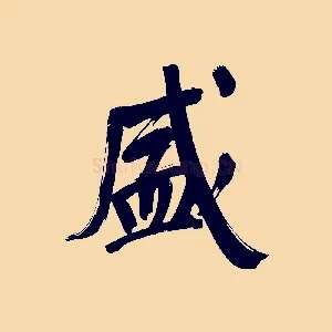 盛