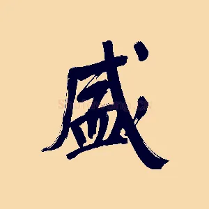盛