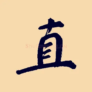 直