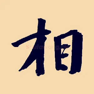 相
