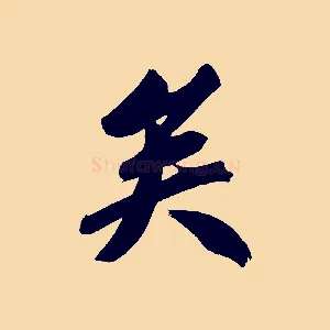 矣