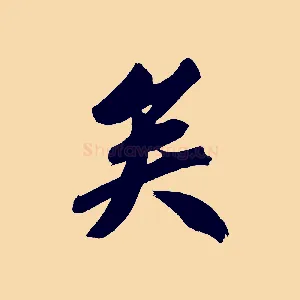矣