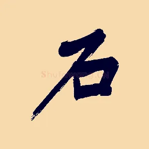 石